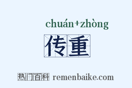 传重是什么意思的图片